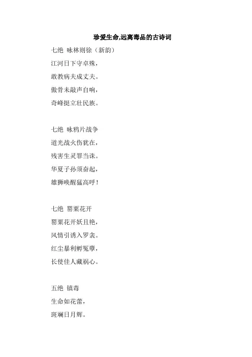 珍爱生命,远离毒品的古诗词