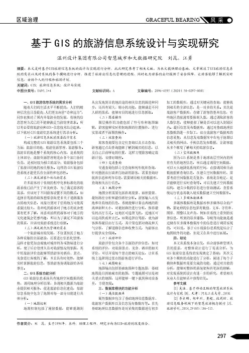 基于GIS的旅游信息系统设计与实现研究
