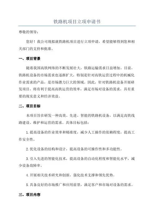 铁路机项目立项申请书