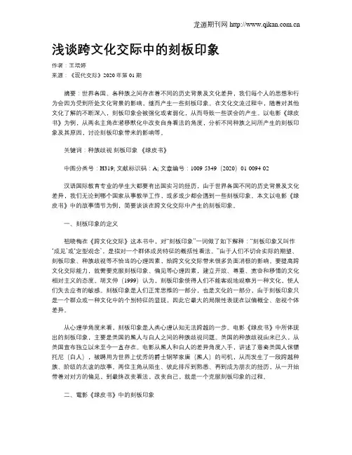 浅谈跨文化交际中的刻板印象
