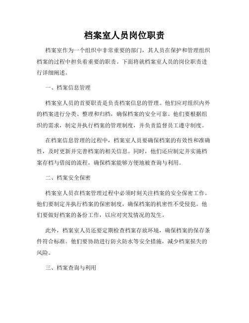 档案室人员岗位职责