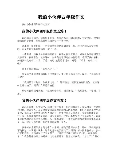我的小伙伴四年级作文