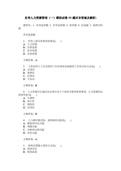 自考人力资源管理(一)模拟试卷10(题后含答案及解析)