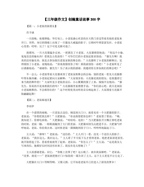 【三年级作文】创编童话故事300字