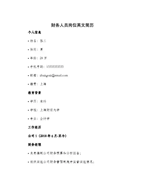 财务人员岗位英文简历