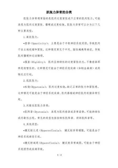 肌张力异常的分类