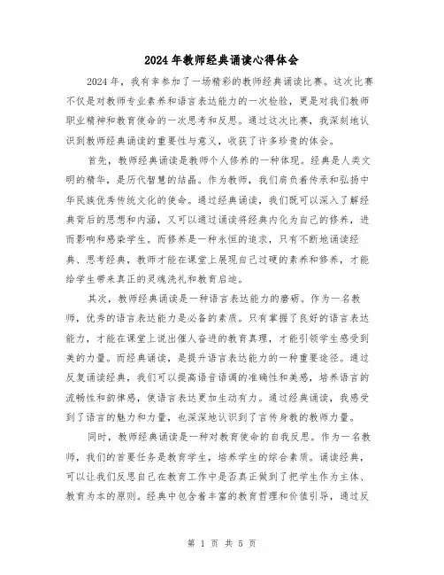 2024年教师经典诵读心得体会(2篇)