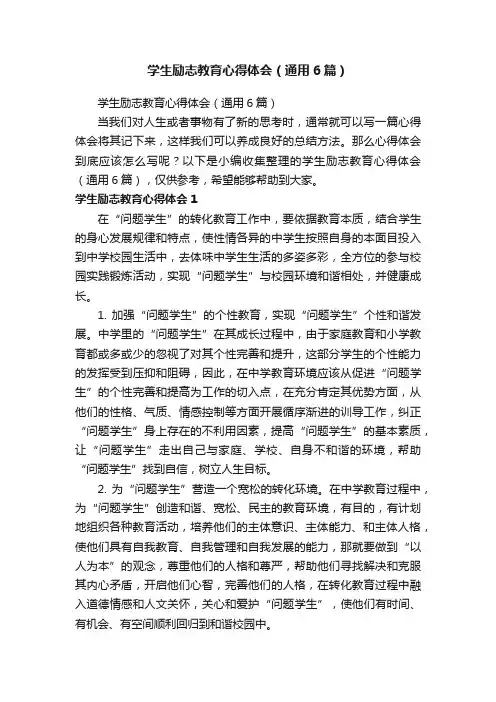 学生励志教育心得体会（通用6篇）