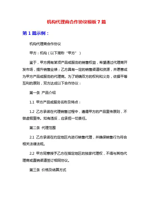 机构代理商合作协议模板7篇