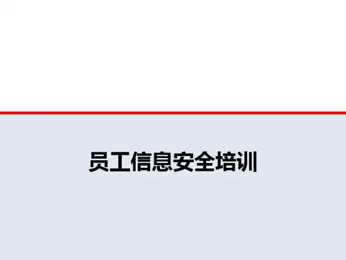 信息安全培训-基础概念培训v1.7