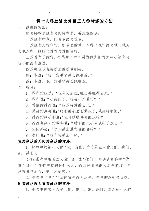 五年级句式练习(第一人称叙述改为第三人称转述的方法)