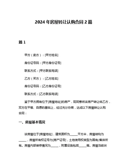 2024年房屋转让认购合同2篇