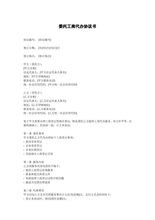 委托工商代办协议书