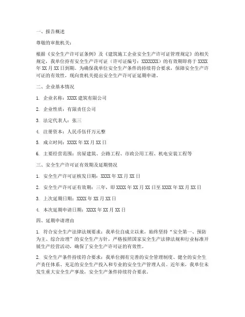 安许延期申请报告