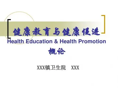 2015年健康教育与健康促进概论