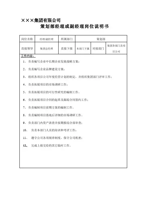集团策划部经理岗位说明