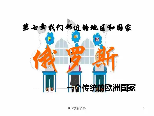 七年级地理下册 7.4俄罗斯课件 (新版)新人教版