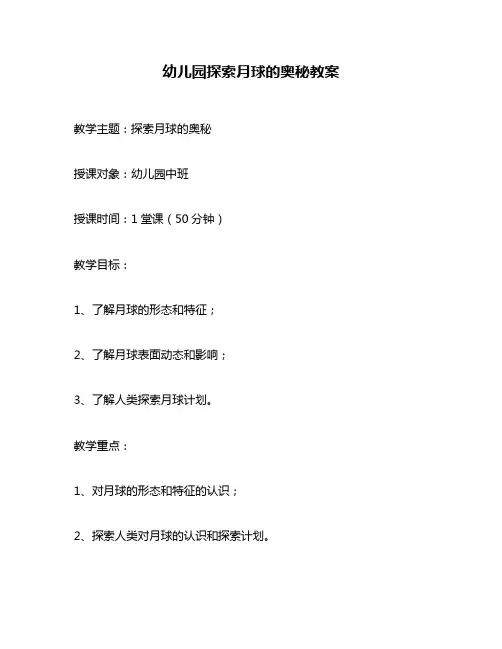 幼儿园探索月球的奥秘教案