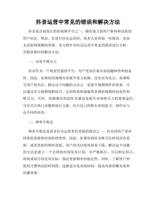 抖音运营中常见的错误和解决方法