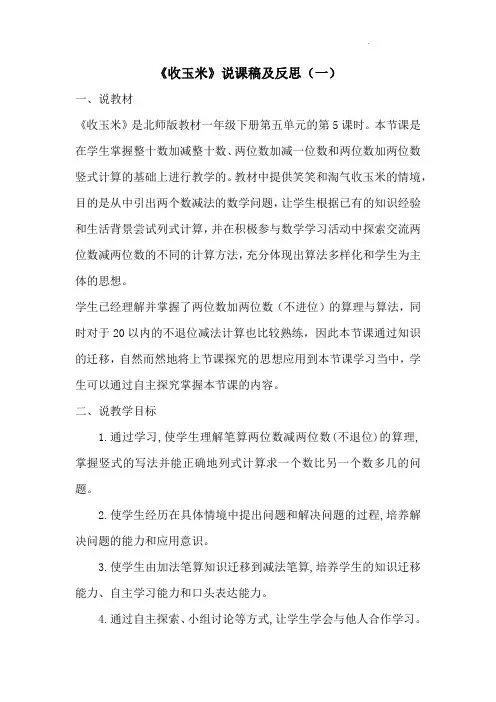 北师大版数学一年级下册《收玉米》说课稿及反思(共三篇)