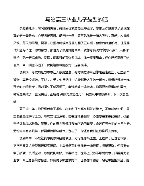 写给高三毕业儿子鼓励的话