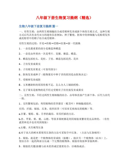 八年级下册生物复习提纲(精选)