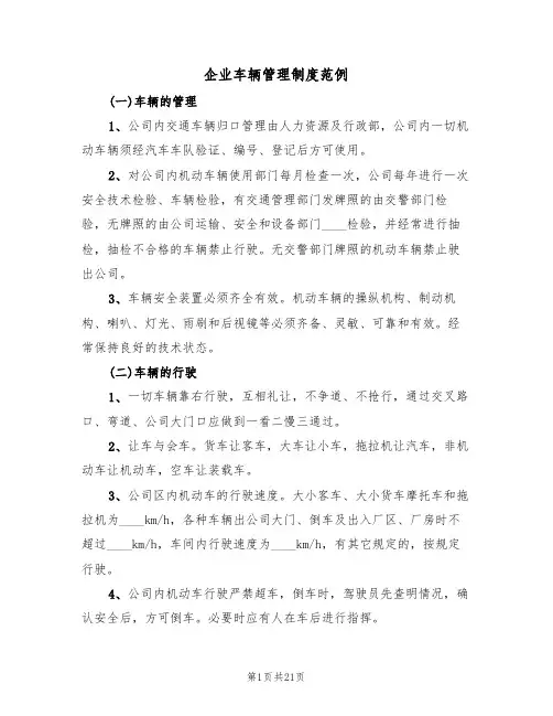 企业车辆管理制度范例（4篇）
