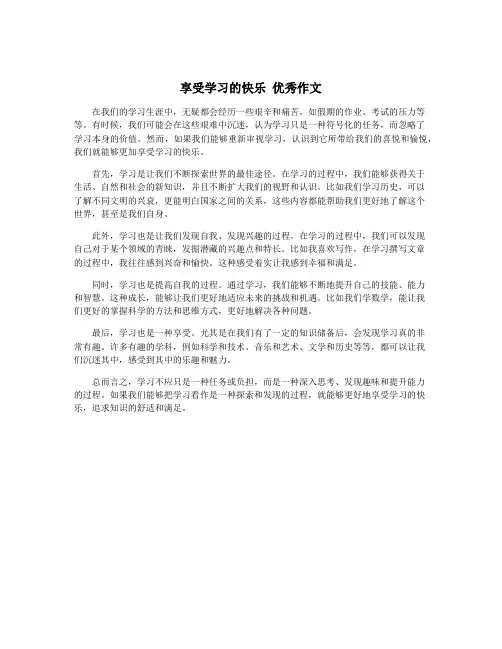 享受学习的快乐 优秀作文