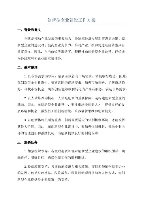 创新型企业建设工作方案