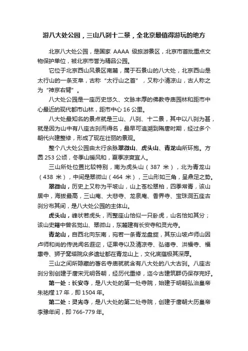 游八大处公园，三山八刹十二景，全北京最值得游玩的地方