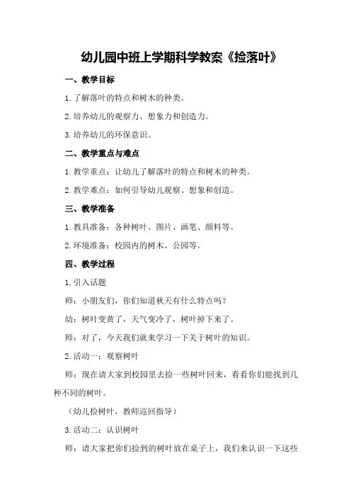 幼儿园中班上学期科学教案《捡落叶》