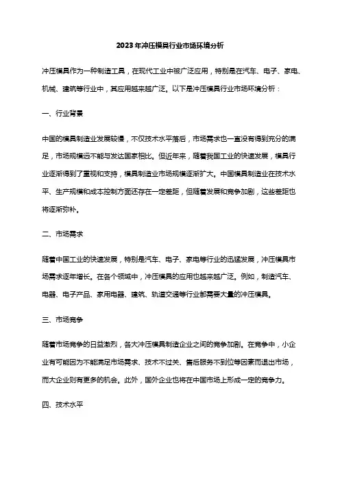2023年冲压模具行业市场环境分析