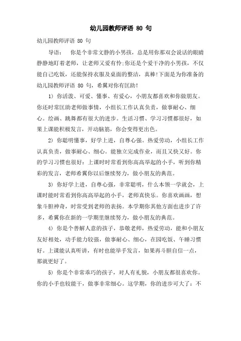 幼儿园教师评语80句