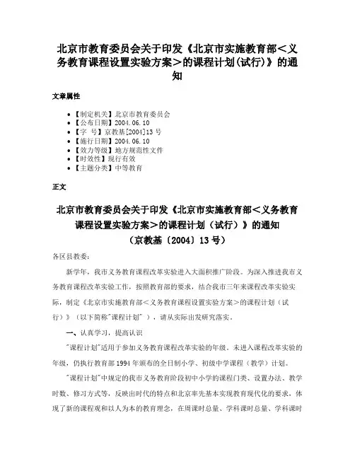北京市教育委员会关于印发《北京市实施教育部＜义务教育课程设置实验方案＞的课程计划(试行)》的通知