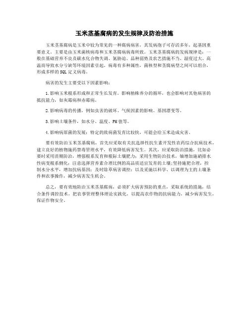 玉米茎基腐病的发生规律及防治措施