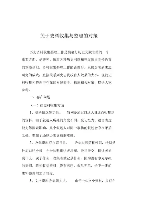 史料收集和整理对策