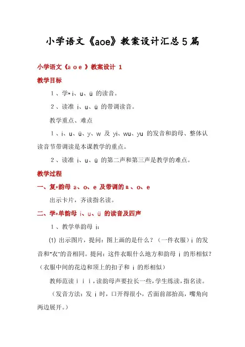 小学语文《aoe》教案设计汇总5篇