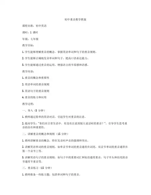 初中重音教学教案
