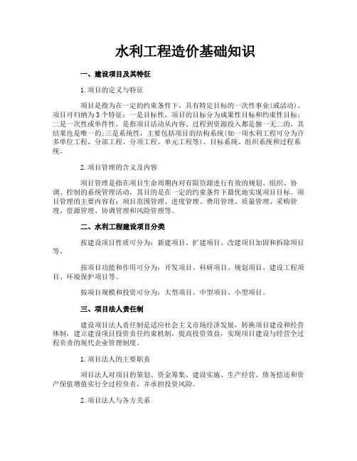水利工程造价基础知识