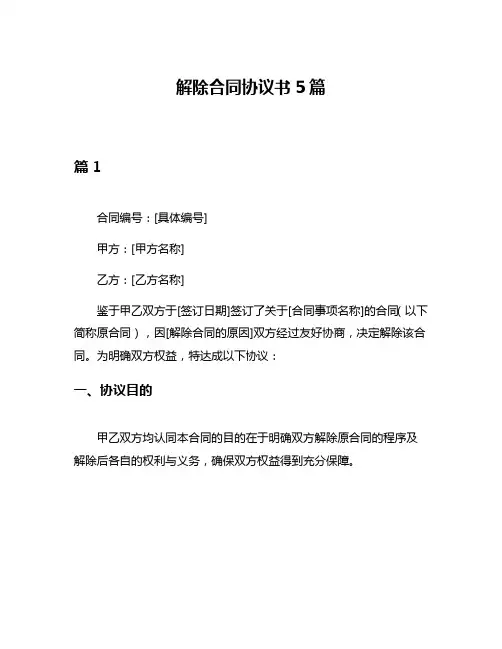 解除合同协议书5篇