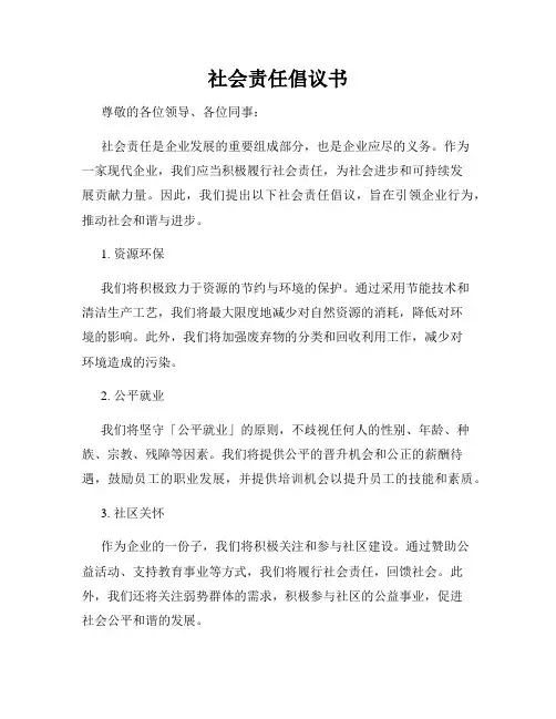 社会责任倡议书