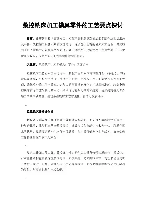 数控铣床加工模具零件的工艺要点探讨