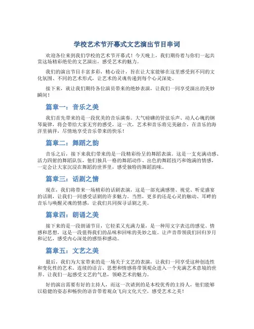学校艺术节开幕式文艺演出节目串词