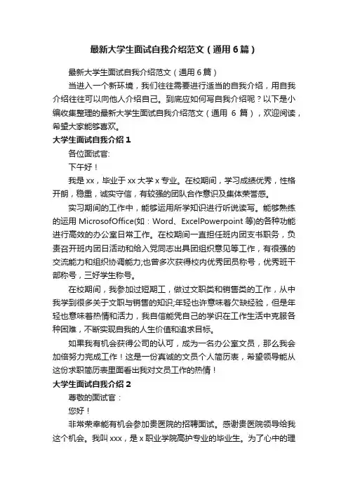 最新大学生面试自我介绍范文（通用6篇）