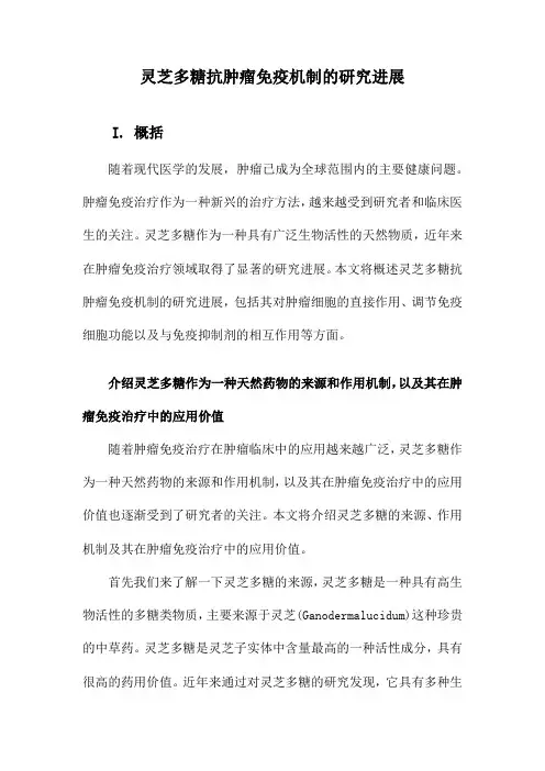 灵芝多糖抗肿瘤免疫机制的研究进展