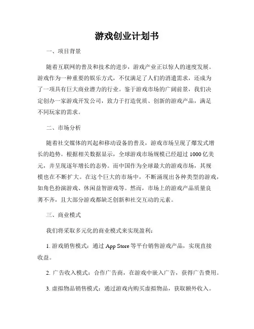 游戏创业计划书