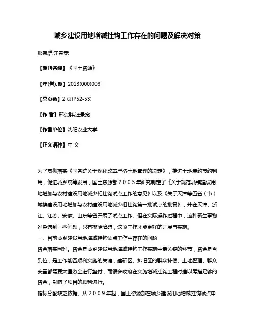 城乡建设用地增减挂钩工作存在的问题及解决对策