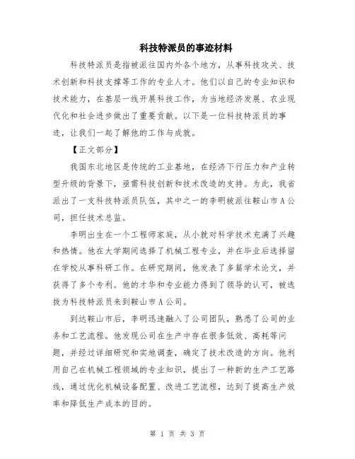 科技特派员的事迹材料
