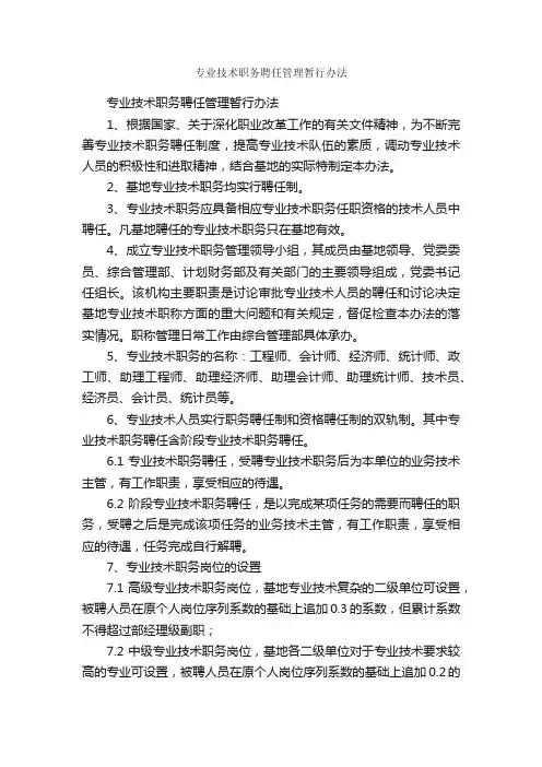 专业技术职务聘任管理暂行办法_规章制度_
