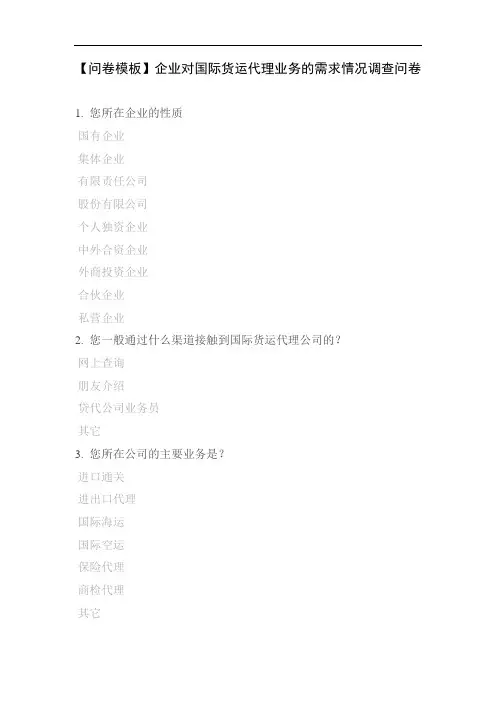 【问卷模板】企业对国际货运代理业务的需求情况调查问卷